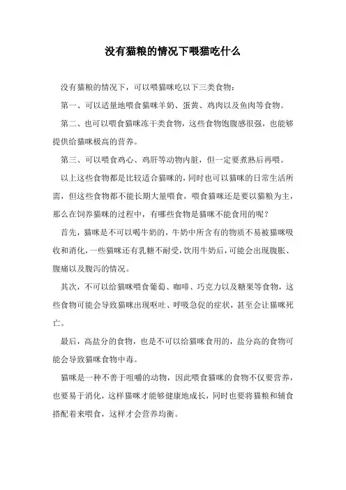 没有猫粮的情况下喂猫吃什么