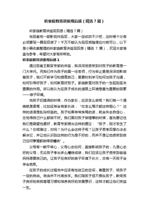 听家庭教育讲座观后感（精选7篇）