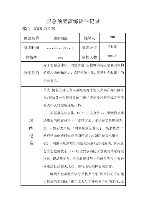 应急预案演练评审记录表(样板)