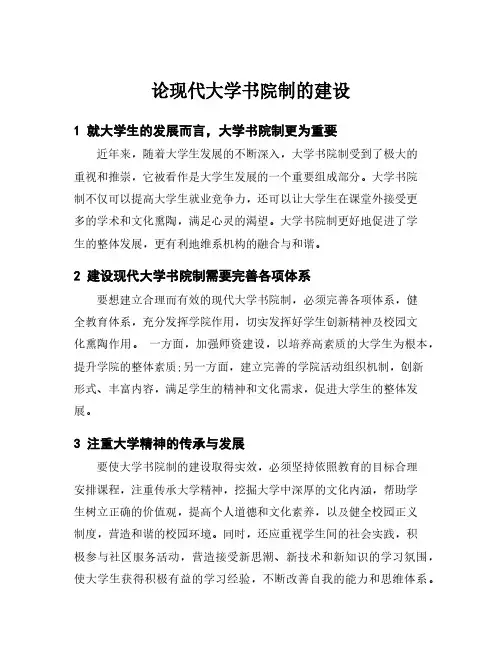 论现代大学书院制的建设