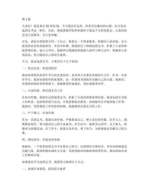 大学竞选团支书演讲稿(3篇)