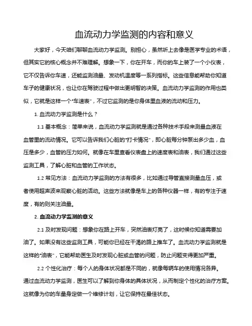 血流动力学监测的内容和意义