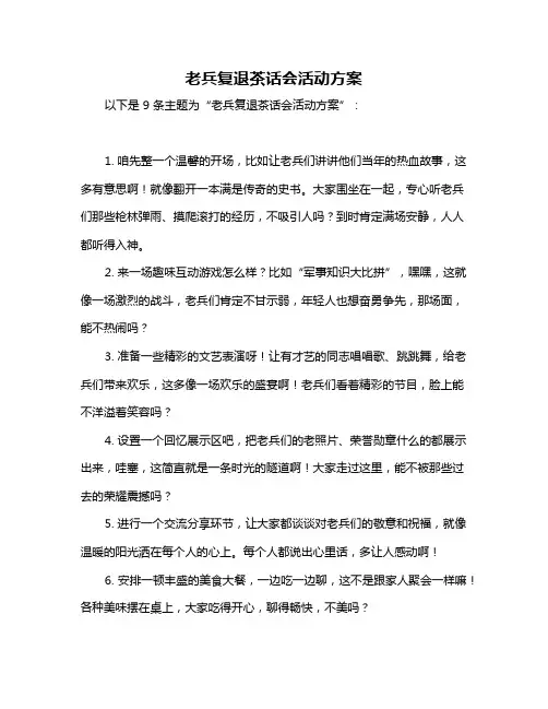 老兵复退茶话会活动方案