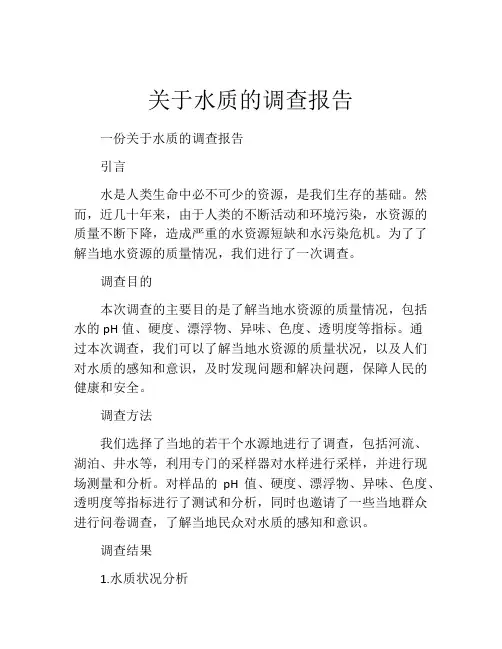 关于水质的调查报告