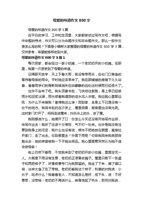 母爱的味道作文800字