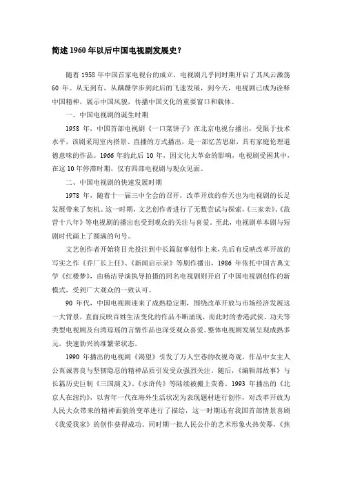 简述1960年以后中国电视剧发展史？ 撰写：万东平