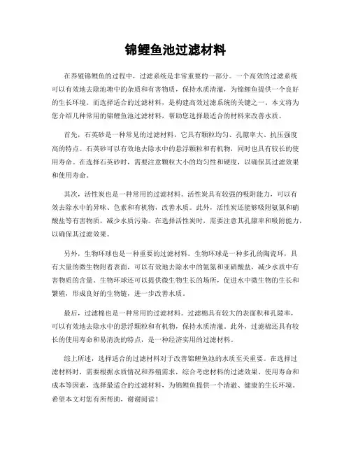 锦鲤鱼池过滤材料