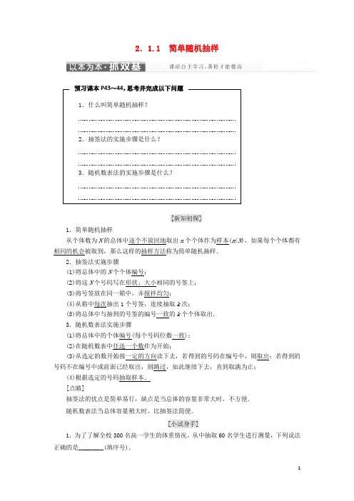 2017_2018学年高中数学第2章统计2.1抽样方法2.1.1简单随机抽样教学案苏教版必修3