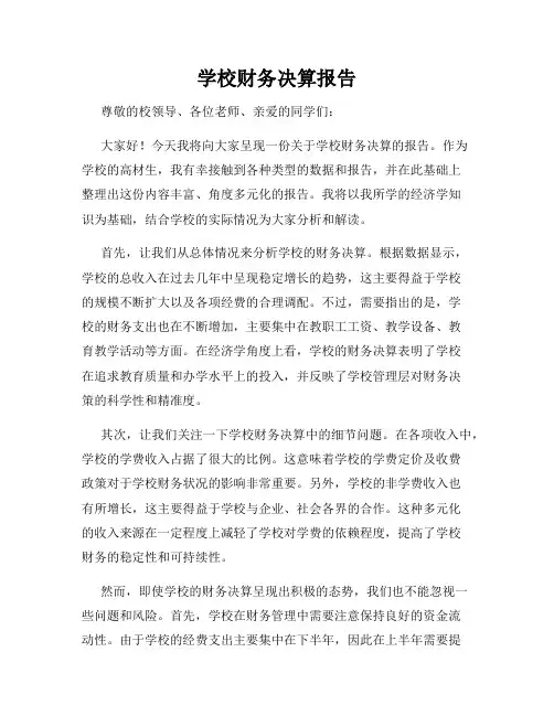 学校财务决算报告
