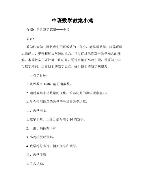 中班数学教案小鸡
