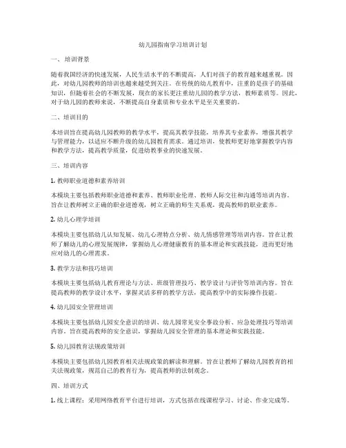 幼儿园指南学习培训计划