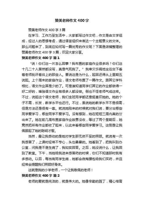 赞美老师作文400字