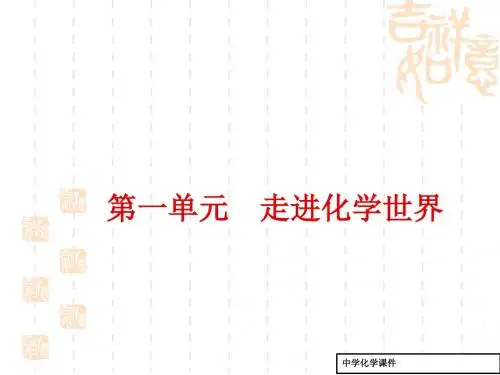 中考化学：第1单元-走进化学世界ppt课件