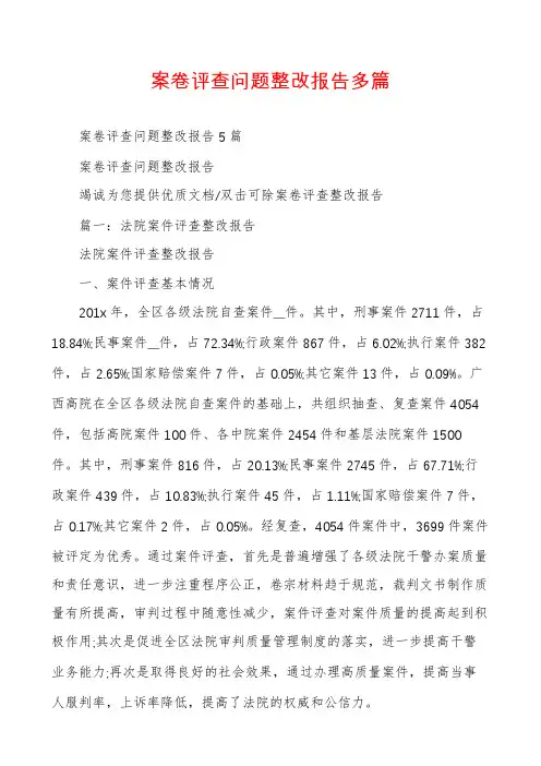案卷评查问题整改报告多篇