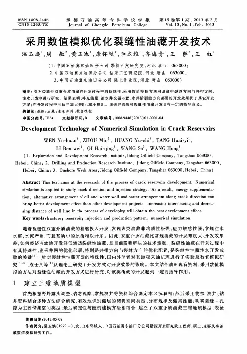 采用数值模拟优化裂缝性油藏开发技术