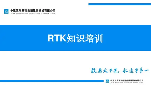 RTK知识培训