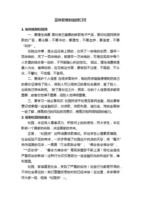 宣传拒绝校园贷口号