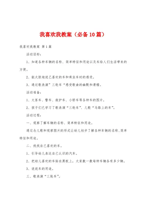 我喜欢我教案(必备10篇)