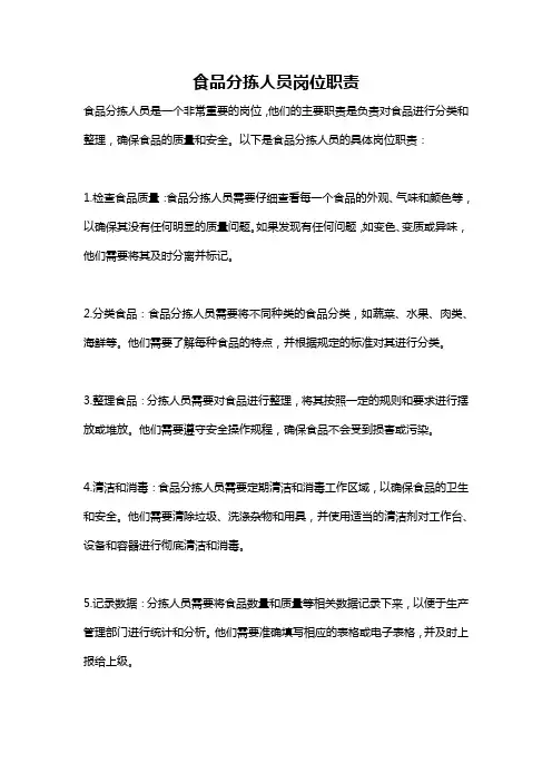 食品分拣人员岗位职责