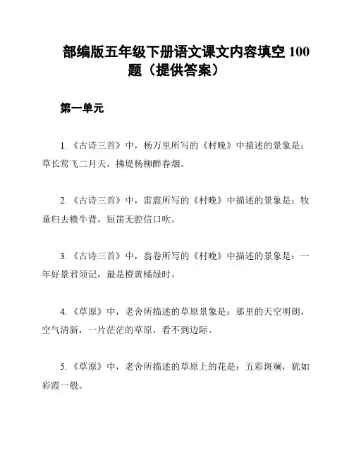 部编版五年级下册语文课文内容填空100题(提供答案)