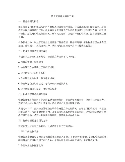 物业管理税务筹划方案