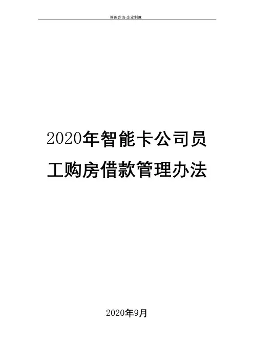 2020年智能卡公司员工购房借款管理办法