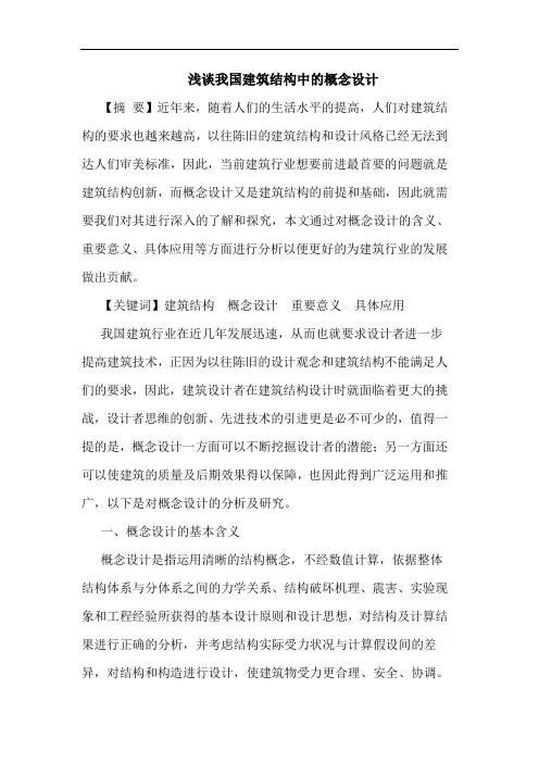 我国建筑结构中概念设计