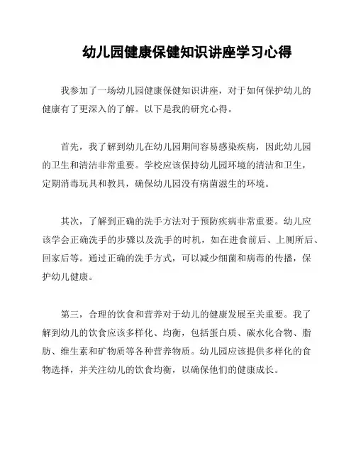 幼儿园健康保健知识讲座学习心得