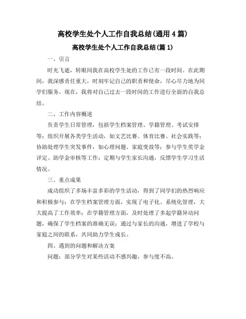 高校学生处个人工作自我总结(通用4篇)