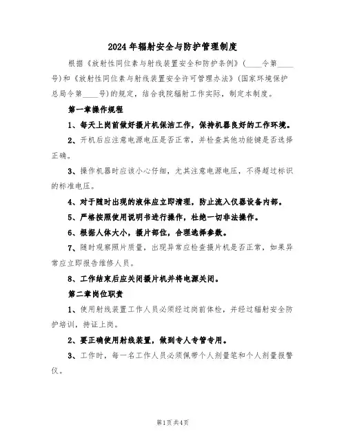 2024年辐射安全与防护管理制度（二篇）