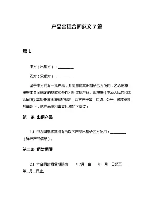 产品出租合同范文7篇