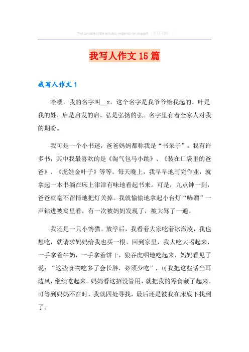 我写人作文15篇