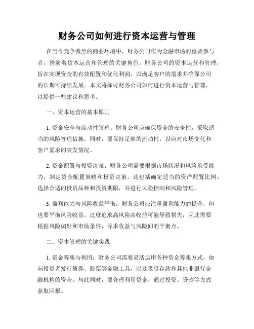 财务公司如何进行资本运营与管理