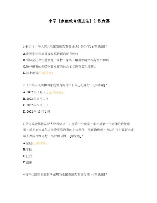 小学《家庭教育促进法》知识竞赛