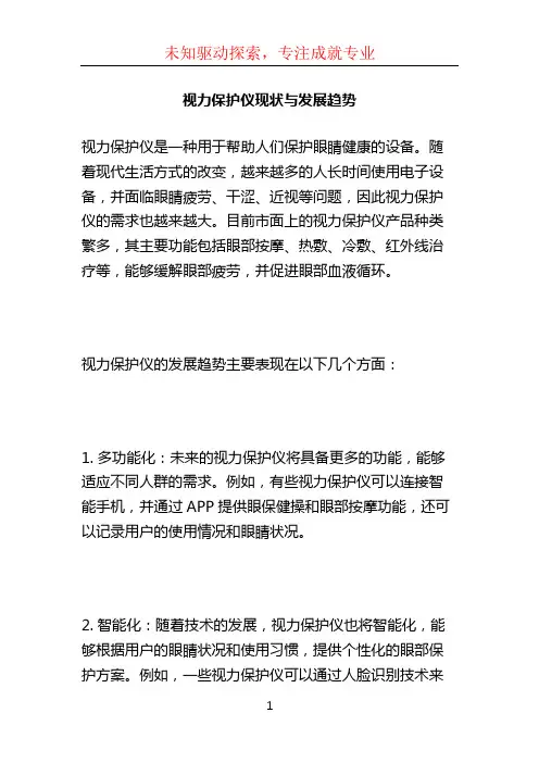 视力保护仪现状与发展趋势