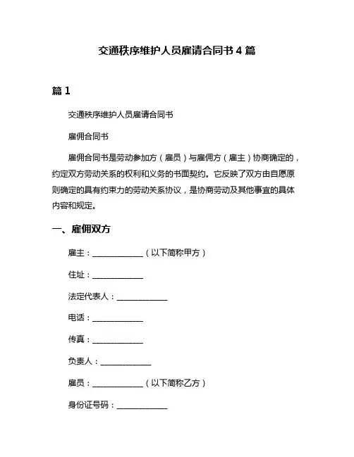 交通秩序维护人员雇请合同书4篇