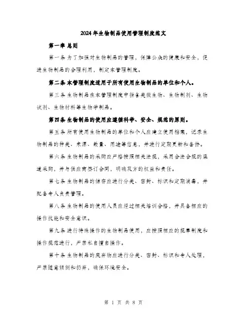 2024年生物制品使用管理制度范文(2篇)