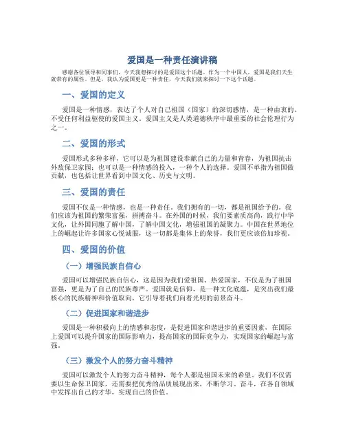 爱国是一种责任演讲稿