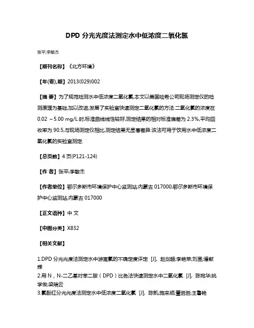 DPD分光光度法测定水中低浓度二氧化氯