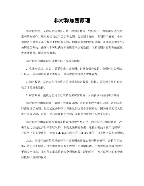 非对称加密原理