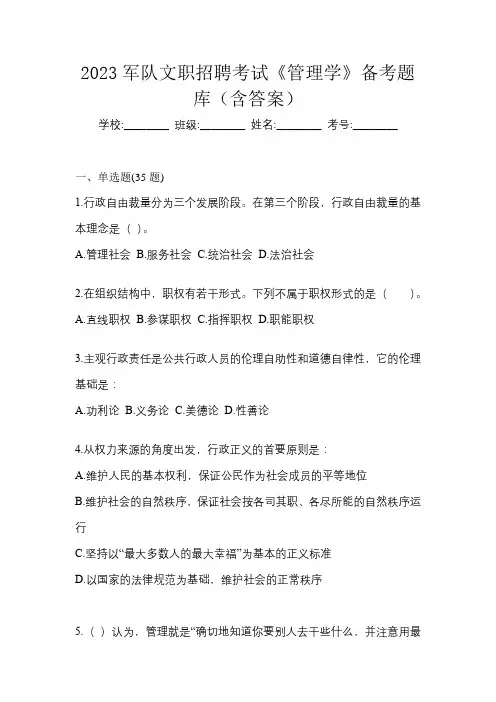 2023军队文职招聘考试《管理学》备考题库(含答案)