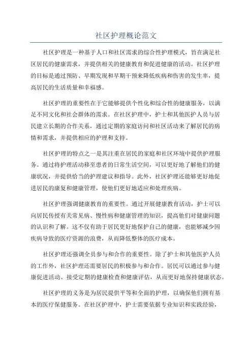 社区护理概论范文