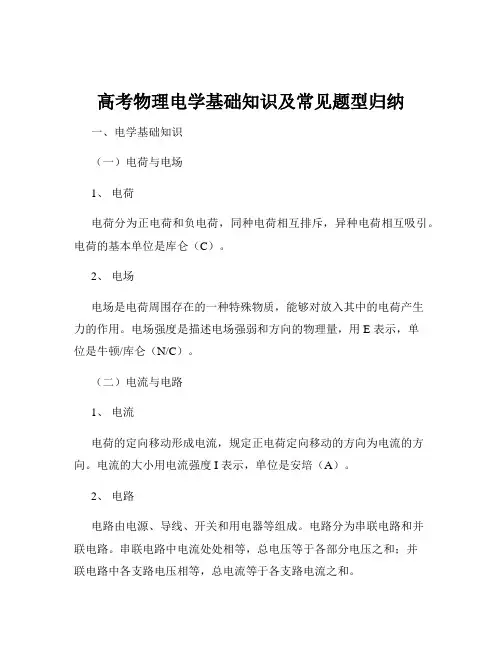 高考物理电学基础知识及常见题型归纳