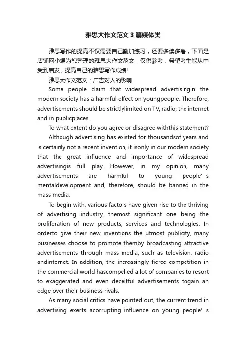 雅思大作文范文3篇媒体类