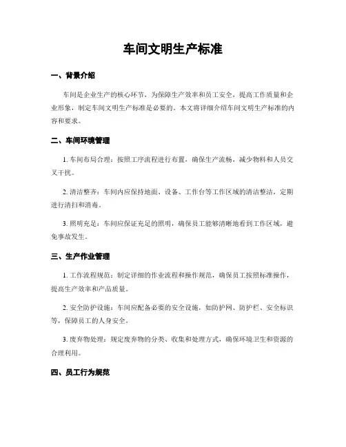 车间文明生产标准