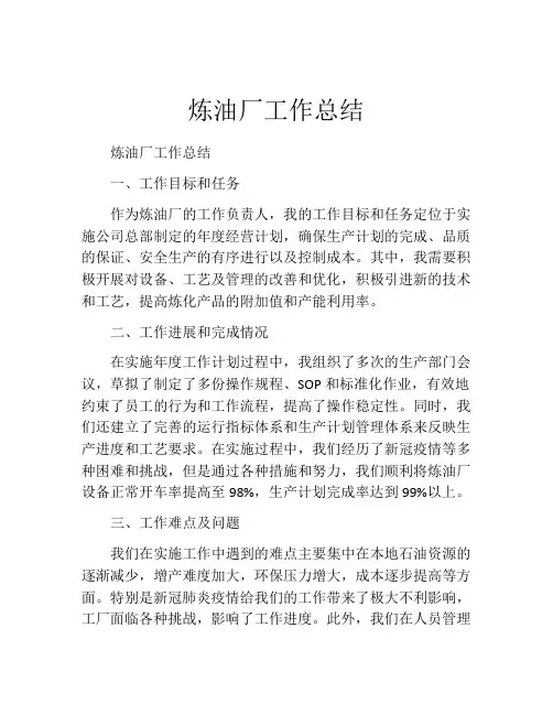 炼油厂工作总结