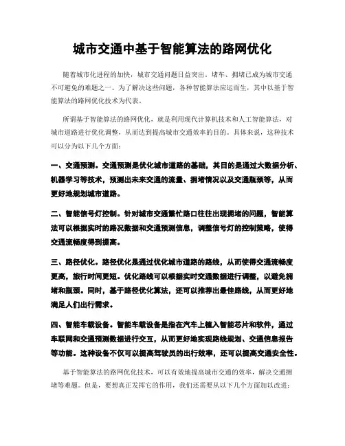 城市交通中基于智能算法的路网优化