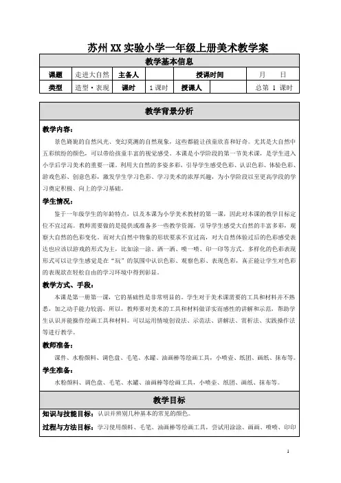 苏少版小学美术一年级上册《1走进大自然》教案设计