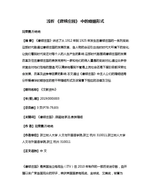 浅析 《唐顿庄园》 中的婚姻形式