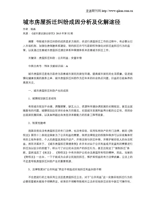 城市房屋拆迁纠纷成因分析及化解途径
